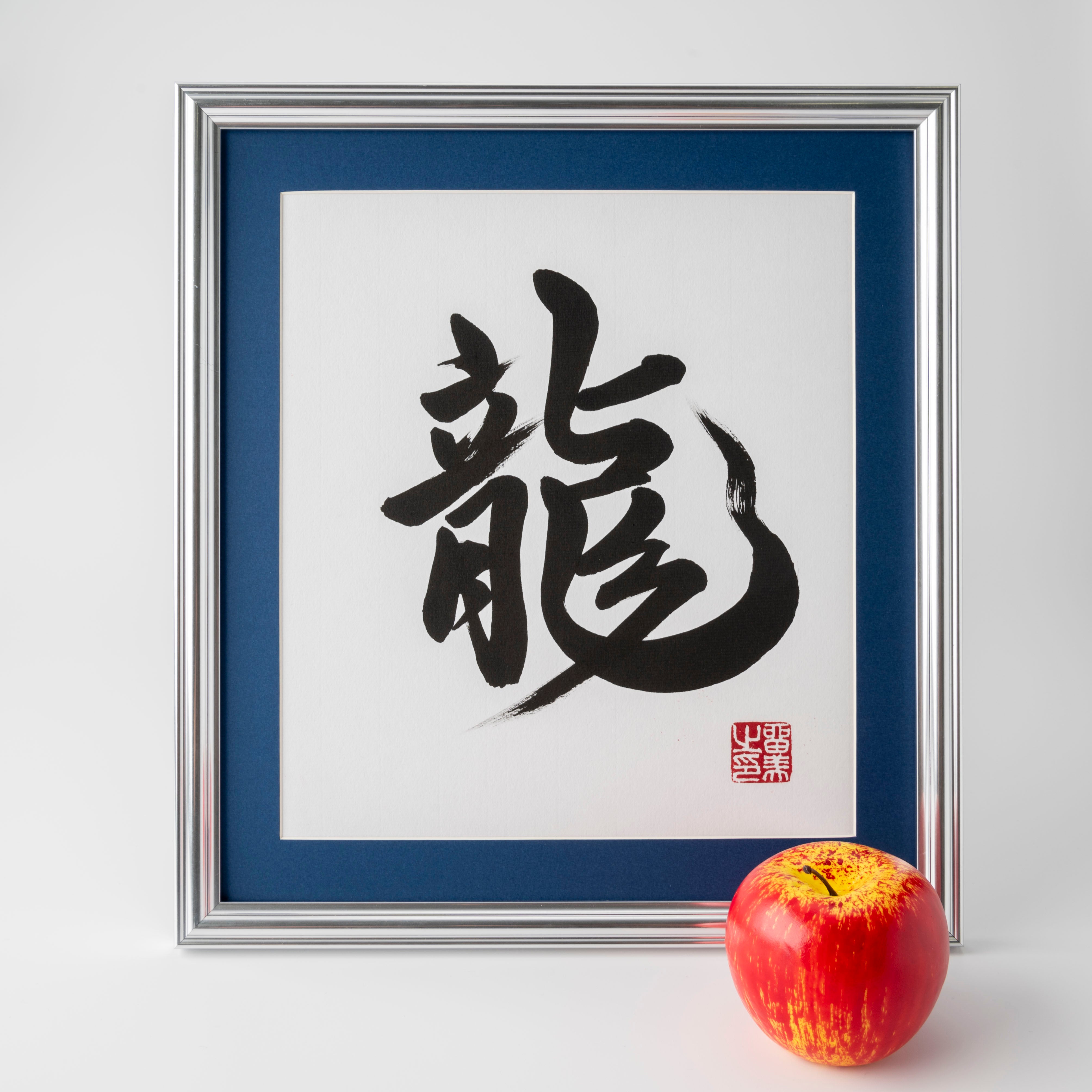 Ryu "Dragon" in Japanese - Silver Frame with Blue Mat (Free Shipping)