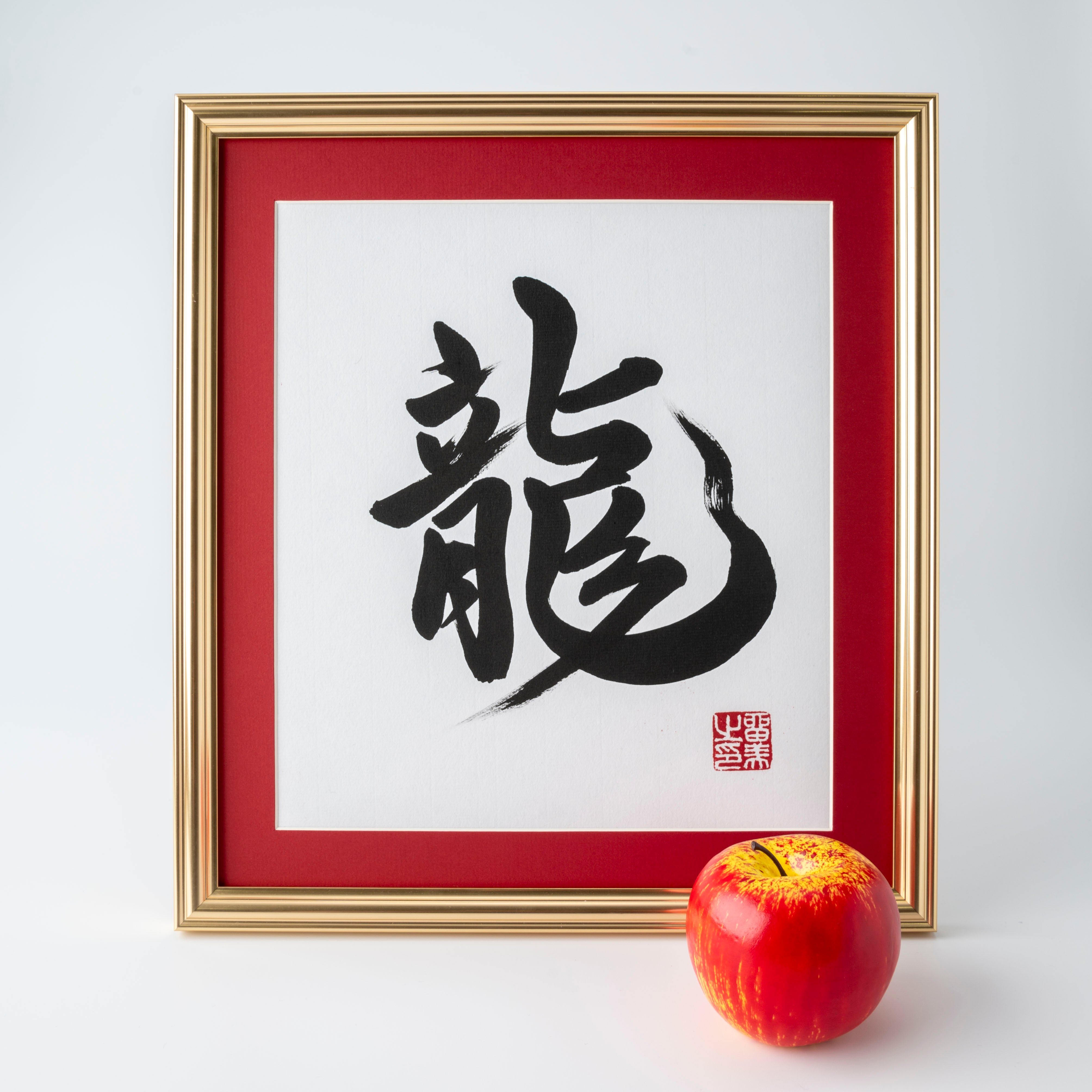 Ryu "Dragon" in Japanese - Gold Frame with Red Mat (Free Shipping)