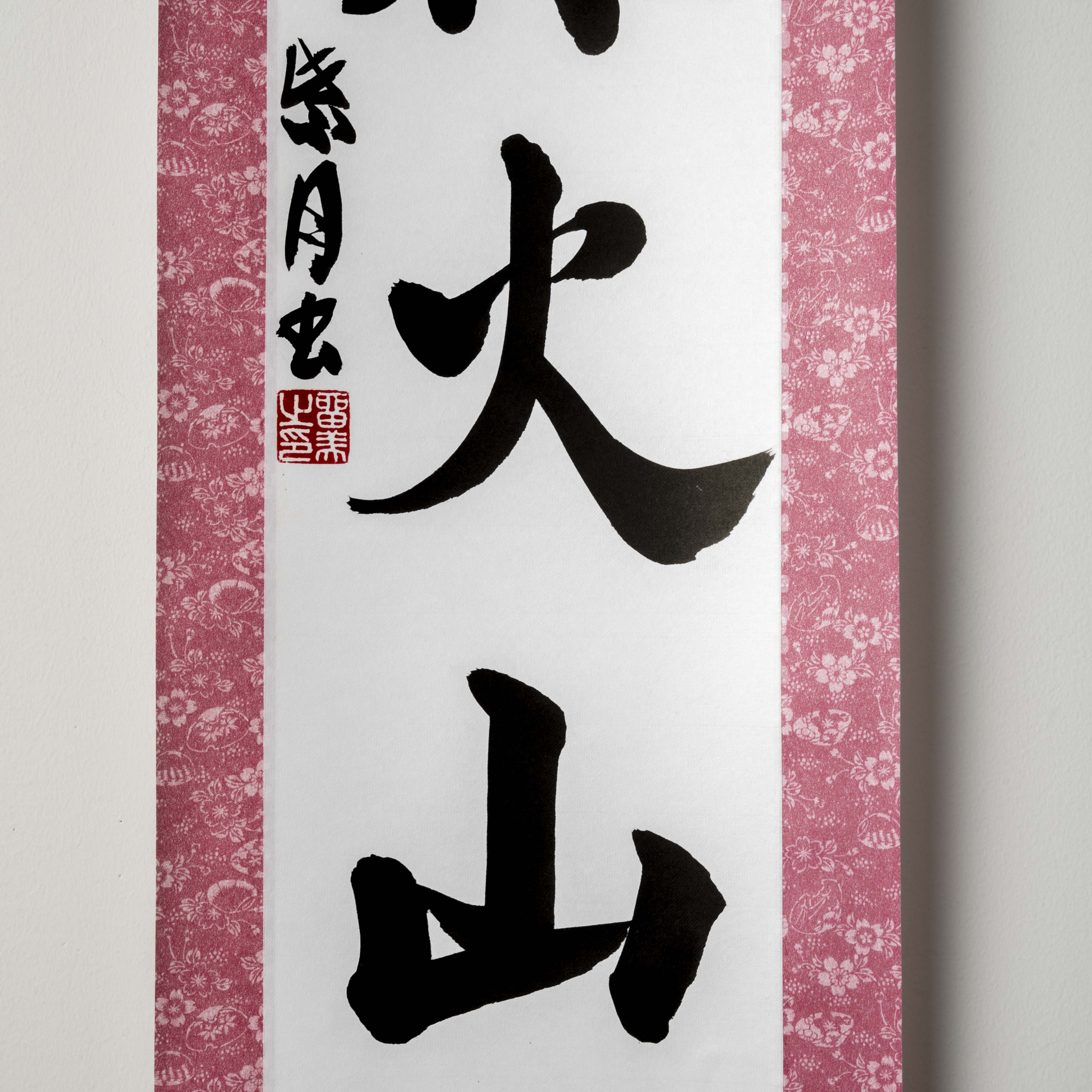 Furin Kazan, Hanging Scroll - Handcrafted Japanese Calligraphy Shodo Artwork (Free Shipping)