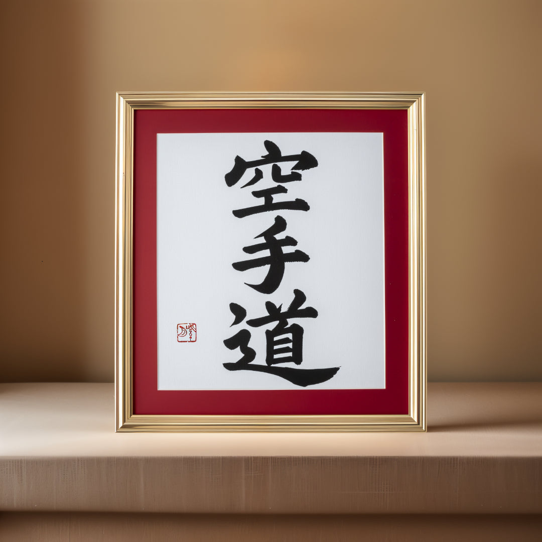 空手道 Karate-do-gerahmte Kalligraphie-Kunstwerke