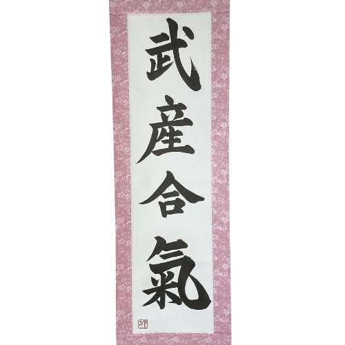 Takemusu Aiki, La philosophie de l'Aikido - illustration de calligraphie japonaise fabriquée à la main (livraison gratuite)